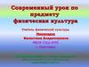 Современный урок по предмету физическая культура