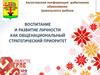 Воспитание и развитие личности как общенациональный стратегический приоритет
