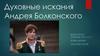 Духовные искания Андрея Болконского