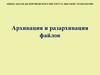 Архивация и разархивация файлов