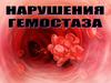Разрушение гемостаза