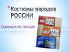 Костюмы народов России