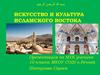 Искусство и культура исламского Востока. ‫بسم هللا الرحمن الرحيم