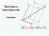 Векторы в пространстве