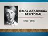 Ольга Берггольц