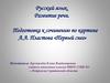 Подготовка к сочинению по картине А.А. Пластова «Первый снег»