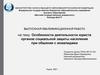 Особенности деятельности юриста органов социальной защиты населения при общении с инвалидами