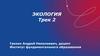 Экология. Трек 2