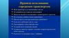 Правила пользования общественным транспортом