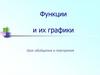 Функции и их графики. Урок обобщения и повторения