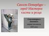 Санкт-Петербург – город Мастеров кисти и резца