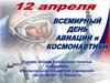 12 Апреля - Всемирный день авиации и космонавтики