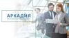 Аркадия. Агенство эффективного управления персоналом