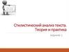 Стилистический анализ текста. Теория и практика