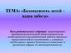 Безопасность детей – наша забота