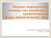 Первая медицинская помощь при ранениях и кровотечениях Виды кровотечений, ран