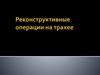 Реконстурктивные операции на трахее