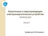 Деградация и тренировка сверхпроводящих обмоток. Лекция 6
