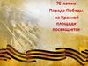 Парад Победы 1945 года на Красной площади г. Москвы