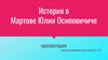 История о Мартове Юлии Осиповиче