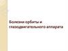 Болезни орбиты и глазодвигательного аппарата