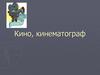 Кино, кинематограф  (9 класс)