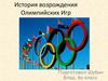 История возрождения Олимпийских Игр