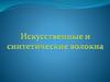 Искуссивенные и синтетические волокна