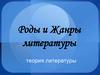 Роды и жанры литературы
