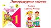 Литературное чтение. 1 класс. «Школа России»