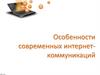 Особенности современных интернеткоммуникаций