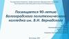 Волгоградский политехнический колледж им В.И.Вернадского