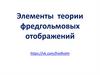 Элементы теории фредгольмовых отображений