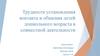 Трудности установления контакта и общения детей дошкольного возраста в совместной деятельности