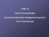 Приостановление и возобновление предварительного расследования. Тема 15