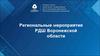 Региональные мероприятия РДШ Воронежской области