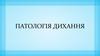 Патологія дихання