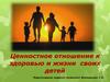 Ценностное отношение к здоровью и жизни  своих детей. Для 5-8 классов