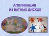 Аппликация из ватных дисков