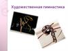 Художественная гимнастика