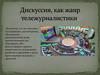 Дискуссия, как жанр тележурналистики