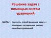 Решение задач с помощью систем