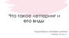 Что такое леттеринг и его виды