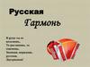 Информационный час. Русская гармошка
