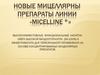 Новые мицеллярны препараты линии «micelline ®»