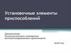 Установочные элементы приспособлений