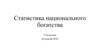 Статистика национального богатства