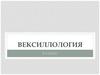 Вексиллология. Международная символика и эмблематика