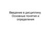 Введение в дисциплину. Основные понятия и определения. Лекция 1