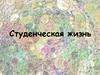 Студенческая жизнь